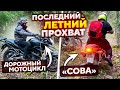 Дорожный мотоцикл против Совы! Последний летний прохват.