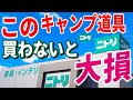 全キャンパーにおすすめしたい ニトリ キャンプ道具10選！絶対買うべき 安くて本当に使えるおすすめギア決定版！