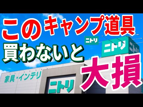 全キャンパーにおすすめしたい ニトリ キャンプ道具10選！絶対買うべき 安くて本当に使えるおすすめギア決定版！