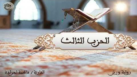 الحزب الثالث برواية ورش عن نافع