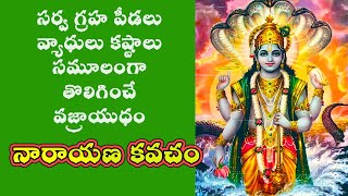 EXTREMELY POWERFUL NARAYANA KAVACHAM TO GET RID OF ALL TROUBLES