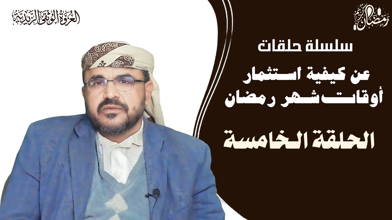 كيف نستثمر اوقاتنا في شهر رمضان (الحلقة الخامسة )