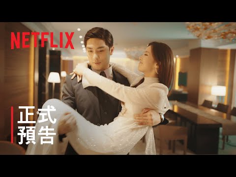 正式預告 |《婚詞離曲》| Netflix