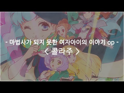 [한글자막] 마법사가 되지 못한 여자아이의 이야기 op Full - 콜라주 (Collage) / PUFFY와 더불어 TOOBOE