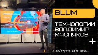 Blum технологии Владимир Масляков на Trends 2.0
