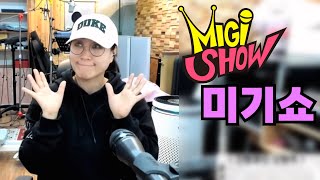 [미기쇼] 오늘은 좀 늦었네요! 지금 보신분들 얼른 들어오세용! MIGI SHOW #1909 (2024.2.26.월) 구독! 좋아요! 통기타! 7080! 트로트! 좋은 노래들!