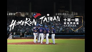 【Home Run Taiwan|2023 十年一戰|轟吧!臺灣】