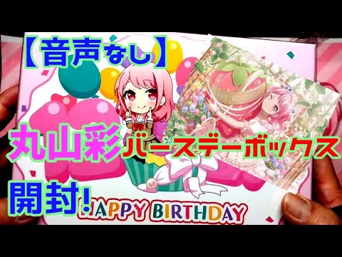 音声なし】丸山彩バースデーボックス開封【バンドリ！】 - YouTube