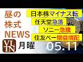 日本株マイナス転。任天堂急落。ソニー急騰。住友ベークライト増益増配。。2026年5月11日(月)~明日上がる株最新の日本株情報。高配当株の株価やデイトレ情報~