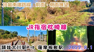 ★JR指宿枕崎線・頴娃大川駅→薩摩板敷駅★ (2022.8.1)