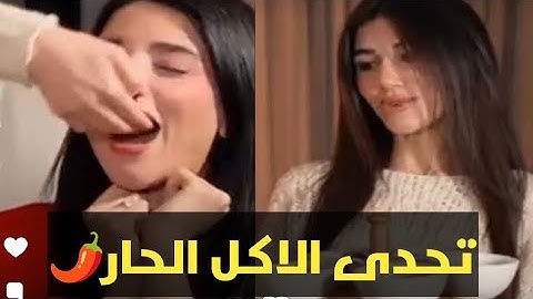 تحدى جربنا احر الأكلات بالعالم🌶️🥵#نارين_بيوتي