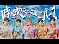 M!LK - 時空超えてユニバース (Official Music Video)