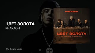 PHARAOH - Цвет Золота (из сериала Прелесть) | Зачем я так далеко зашёл?