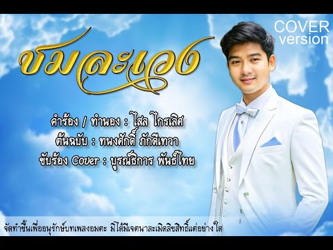 ชมละเวง | บูรณ์ธิการ พันธ์ไทย【Cover Version】