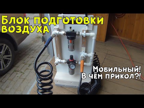 Блок подготовки воздуха. Мобильный! В чём прикол?!