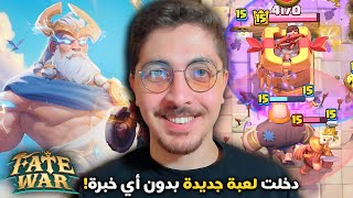 من كلاش رويال إلى Fate War | إنجاز أسطوري وبداية جديدة