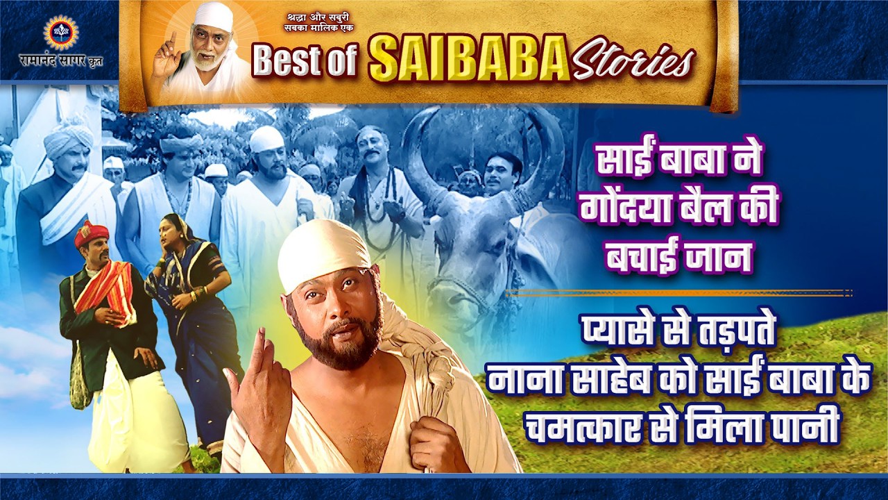 साईं बाबा ने बचाई गोंदया बैल की जान | नाना साहेब को मिला पानी | Saibaba Stories