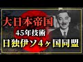 もし、４５年の技術を提供された大日本帝国が独伊ソと同盟を結んでいたら　hoi4