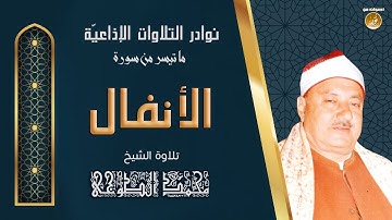 الشيخ محمد الطوخى | سورة الانفال | تلاوة نادرة لأول مرة من ستوديوهات التلفزيون المصرى