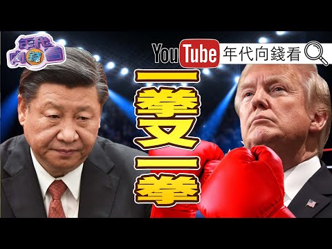 独！中国大买美国玉米！川普却不想再和中国说话？！蔡霞点出川习优劣势！习近平现身安徽暗示北戴河会议结束？！美国雷射武器把中国当假想敌？！【年代向钱看】20200819