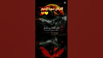 @الفرقان سورة الحجر #10ساعات_قرآن_كريم #explore #قرآن #shortvideo #الفرقان #اكسبلور #funny #دويتو