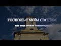 Документальний фільм про о.Василя Репіньовського. Автор фільму Марян Репіньовський