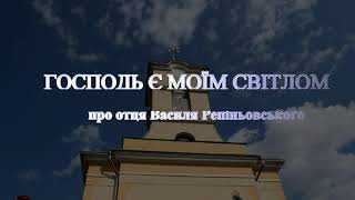 Документальний фільм про о.Василя Репіньовського. Автор фільму Марян Репіньовський