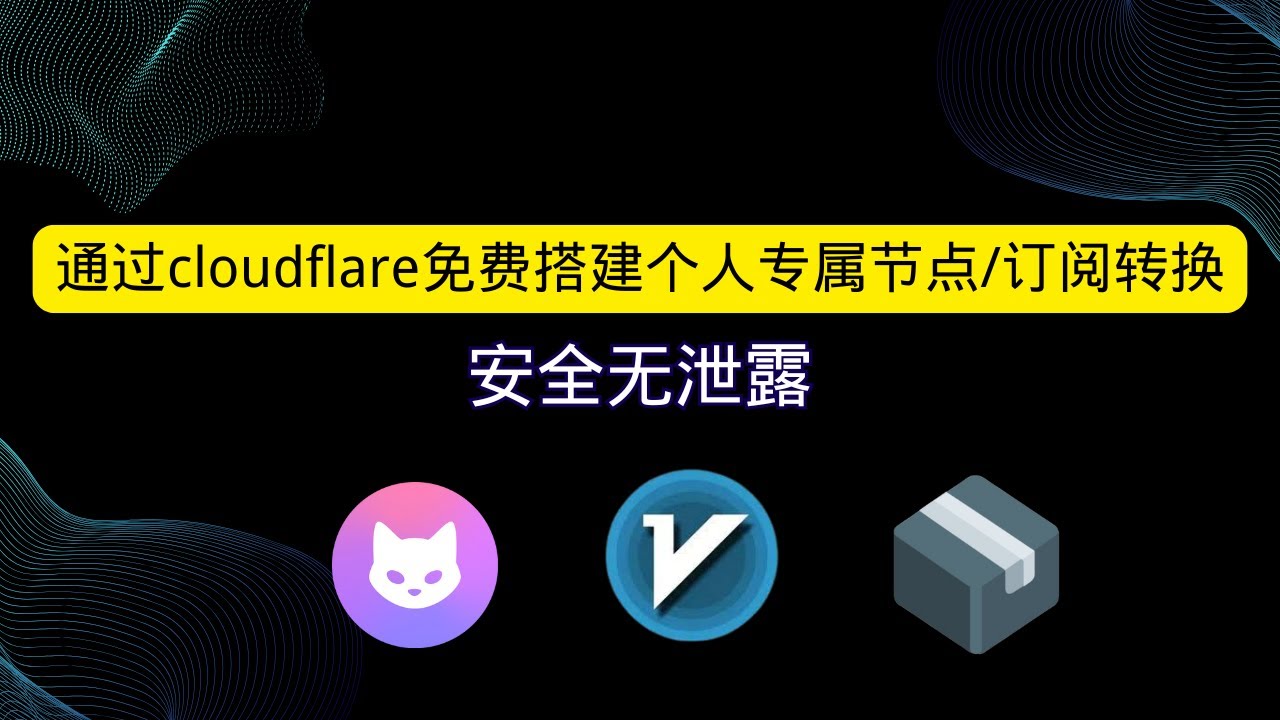通过cloudflare免费搭建个人专属节点/订阅转换 一键生成v2ray clash sing-box订阅链接 支持自定义规则 无需服务器 无需vps