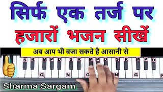 Jis Bhajan Mein Ram Ka Naam Na Ho | On Harmonium Piano | Tutorial with Notation by Sharma Sargam