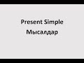 Present simple бойынша мысалдар.