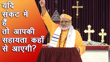 यदि संकट में हैं तो आपकी सहायता कहाँ से आएगी ? Bishop Prof. Rajendra B Lal