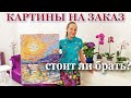 СТОИТ ЛИ ХУДОЖНИКУ БРАТЬ ЗАКАЗЫ? ПЛЮСЫ И МИНУСЫ