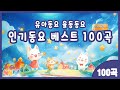 100곡 연속재생 유아동요 베스트 율동동요 연속듣기 유치원 율동동요 모음 인기동요 베스트 모음 동요모음 100곡 어린이 율동동요 연속듣기 어린이 추천동요 모음