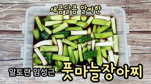 알토란 풋마늘장아찌 임성근 풋마늘요리