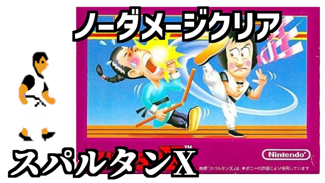 レトロゲーム】スパルタンX ファミコン版をノーダメージクリア【FC
