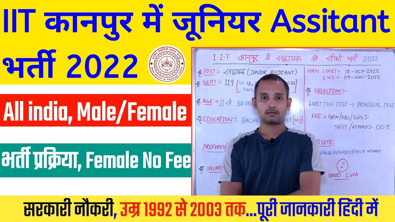 IIT कानपुर सहायक भर्ती | IIT Kanpur junior assistant vacancy 2022 | IIT Kanpur junior sahyak bharti