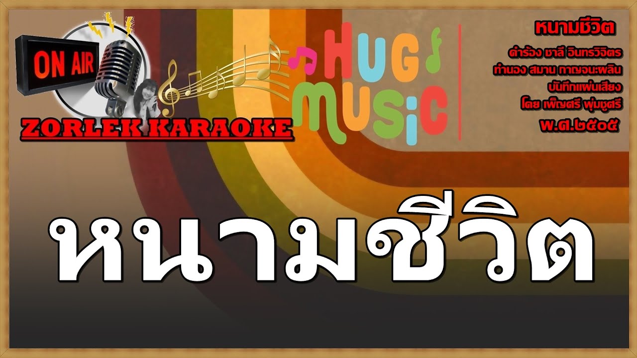 หนามชีวิต 76Eb72 ลูกกรุง คาราโอเกะ  NCN