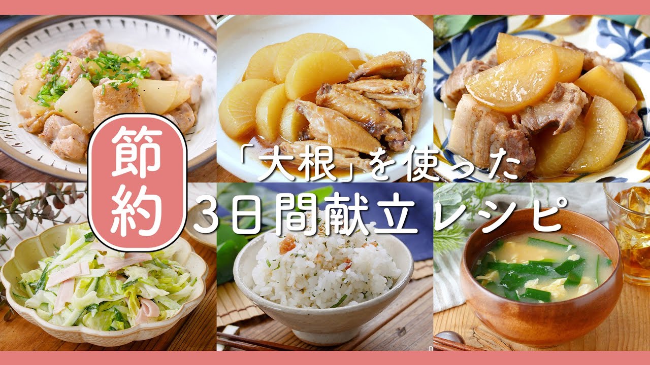 【3日間の献立レシピ】大根1本使い切り！煮物や炒め物など！アレンジいろいろ！#大根 #献立 #レシピ - YouTube