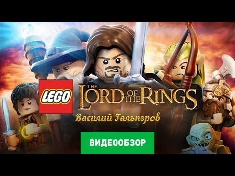 Video: Lego The Lord Of The Rings Recensie