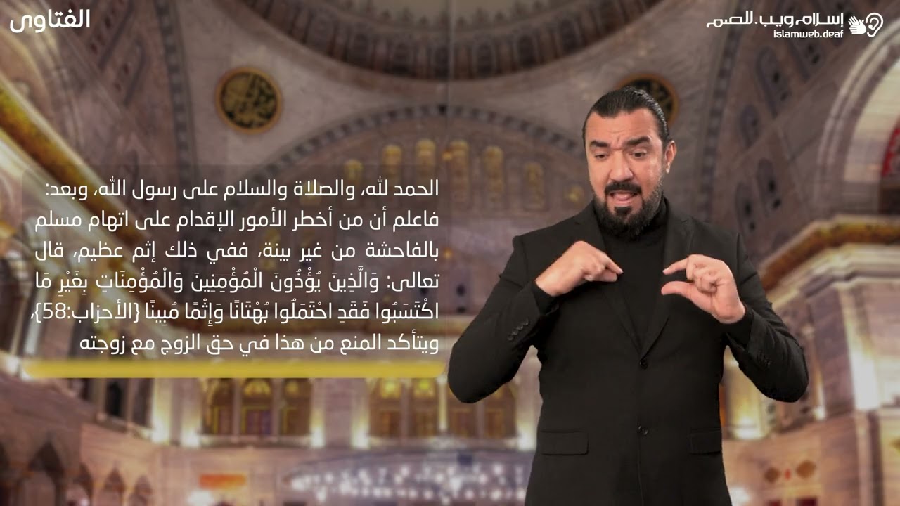 فتاوى | اتهام الزوجة | إسلام ويب | للصم بلغة الإشارة