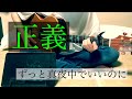 正義/ずっと真夜中でいいのに cover 市川周
