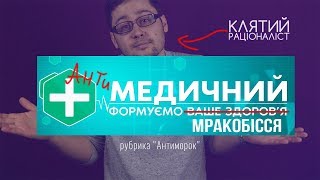 Телеканал "Медичний" - сором і популяризація псевдонауки