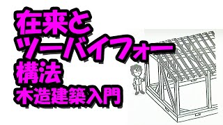 在来とツーバイフォー構法　木造建築入門