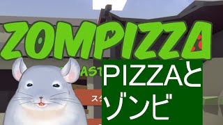【Zompizza : The Last Delivery】ピザ屋始めます！！！二日目！！！ゾンビと戯れつつ熾烈にピザを売る着ぐるみチンチラ/Fade【新人Vtuber】