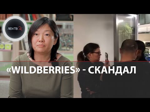 Валберис скандал | Рабские условия,  увольнения бастующих сотрудников ПВЗ | Забастовка 2023