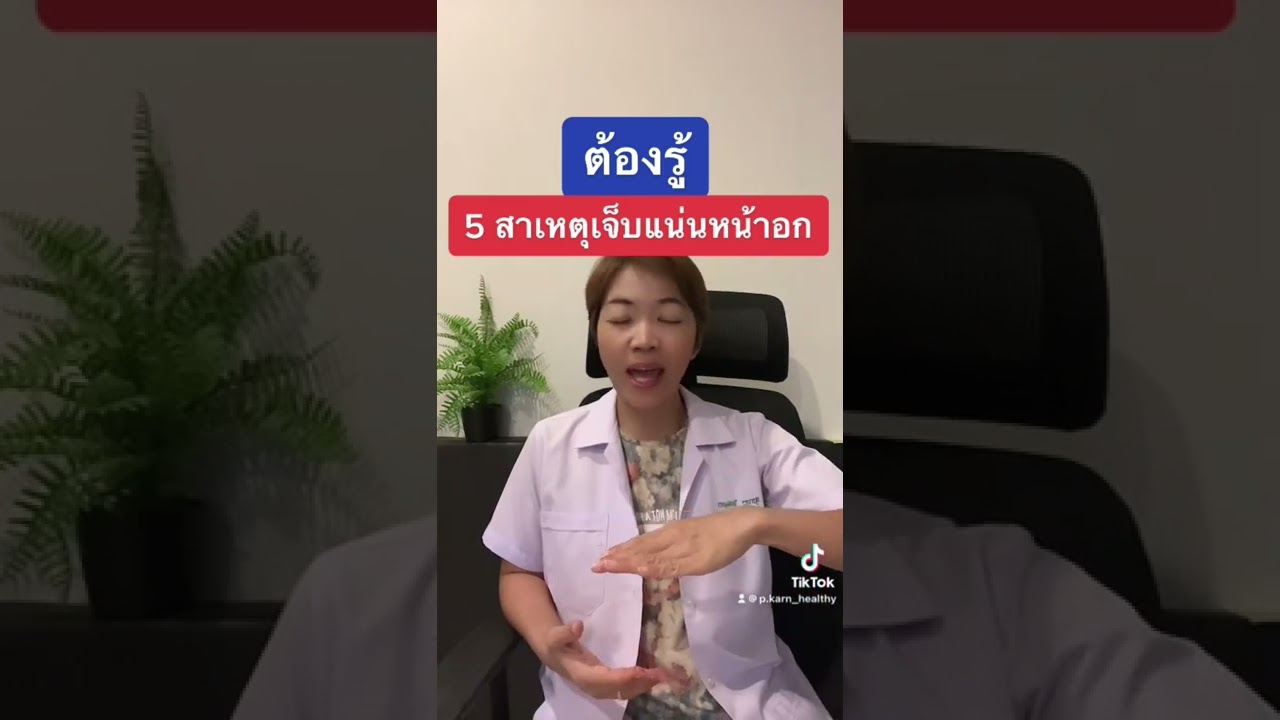 ✅5 สาเหตุที่ทำให้เจ็บแน่นหน้าอก