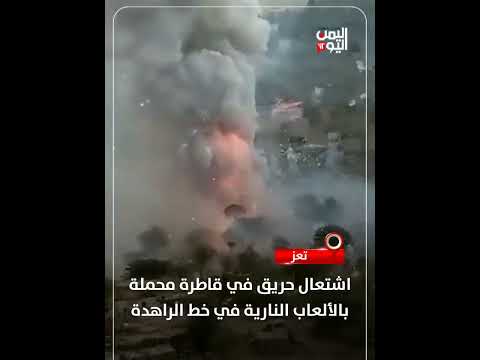 تعز... اشتعال حريق في قاطرة محملة بالألعاب النارية في خط الراهدة