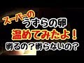 【スーパーのうずらの卵】孵るの？孵らないの？