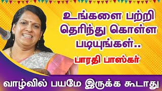 உங்களை பற்றி தெரிந்து கொள்ள படியுங்கள்! பாரதி பாஸ்கர் bharathi baskar speech about life lesson