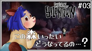 【#サイレンタウンの子供たち 】この森何かヘンなんだけどーどうなってるの？？【 #03 】